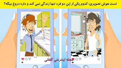 تست هوش تصویری: کدوم یکی از این دو فرد تنها زندگی نمی کند و داره دروغ میگه؟