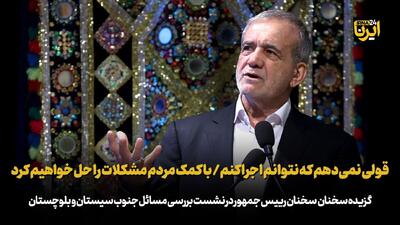 پزشکیان: قولی نمی‌دهم که نتوانم اجرا کنم/ با کمک مردم مشکلات را حل خواهیم کرد