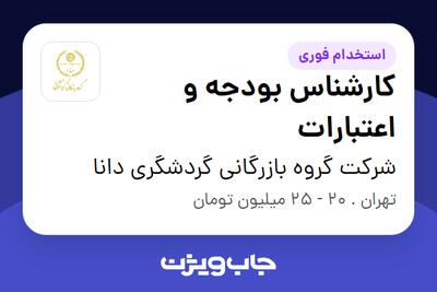 استخدام کارشناس بودجه و اعتبارات در شرکت گروه بازرگانی گردشگری دانا