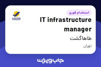 استخدام IT infrastructure manager در طاهاگشت