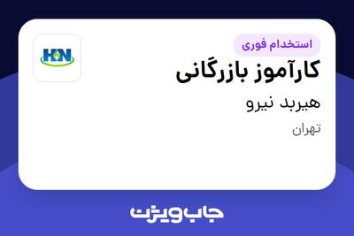 استخدام کارآموز بازرگانی در هیربد نیرو