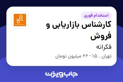 استخدام کارشناس بازاریابی و فروش در فکرانه