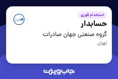 استخدام حسابدار - خانم در گروه صنعتی جهان صادرات