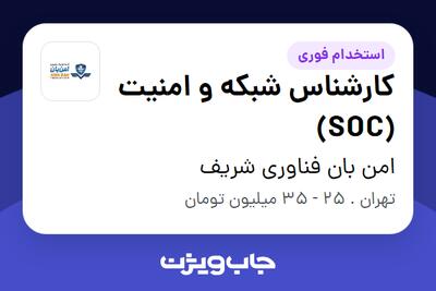 استخدام کارشناس شبکه و امنیت (SOC) در امن بان فناوری شریف