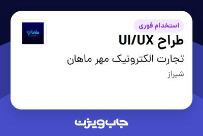 استخدام طراح UI/UX در تجارت الکترونیک مهر ماهان