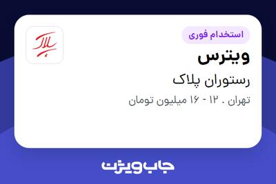 استخدام ویترس - خانم در رستوران پلاک