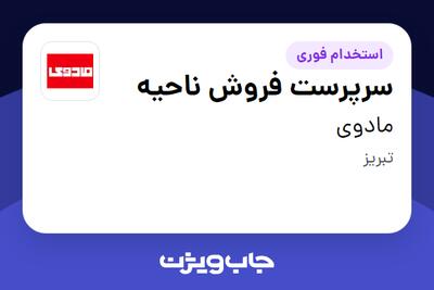 استخدام سرپرست فروش ناحیه - آقا در مادوی