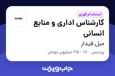 استخدام کارشناس اداری و منابع انسانی در مبل فیدار