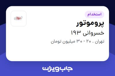 استخدام پروموتور در خسروانی 193