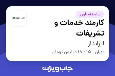 استخدام کارمند خدمات و تشریفات - آقا در ایراندار