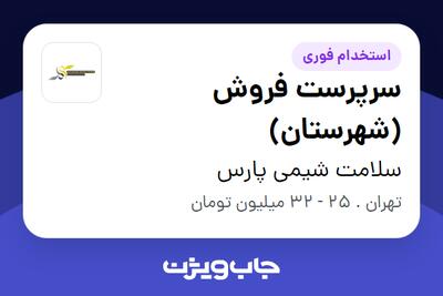 استخدام سرپرست فروش (شهرستان) در سلامت شیمی پارس