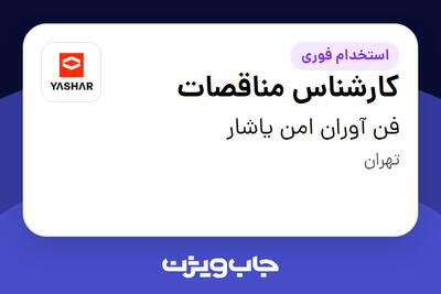 استخدام کارشناس مناقصات در فن آوران امن یاشار