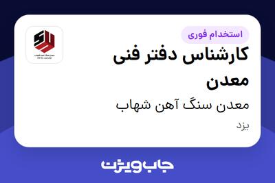 استخدام کارشناس دفتر فنی معدن در معدن سنگ آهن شهاب