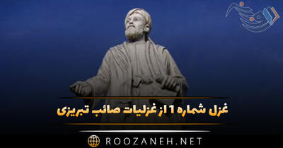 غزل شماره ۱ از غزلیات صائب تبریزی؛ اگر نه مدِّ بسم‌الله بودی تاجِ عنوان‌ها