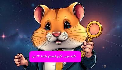 کلید مینی گیم همستر کامبت امروز شنبه ۲۲ دی ماه ۱۴۰۳