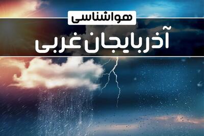 وضعیت آب و هوای ارومیه فردا شنبه ۲۲ دی ماه ۱۴۰۳+پیش‌ بینی هواشناسی آذربایجان غربی بیست و دوم دی ۱۴۰۳