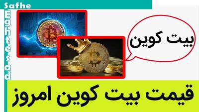 قیمت بیت کوین | قیمت تتر | قیمت اتریوم | قیمت ارزهای دیجیتال امروز جمعه ۲۱ دی ۱۴۰۳