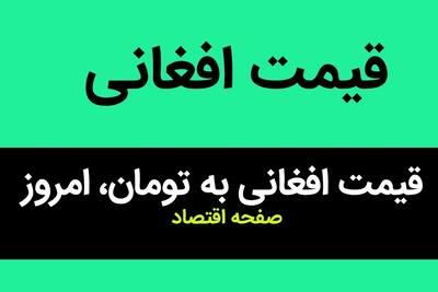 قیمت افغانی به تومان امروز جمعه ۲۱ دی ۱۴۰۳