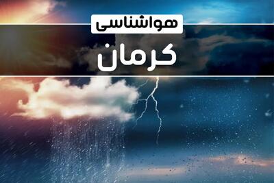 وضعیت آب و هوای کرمان فردا شنبه ۲۲ دی ماه ۱۴۰۳+پیش‌ بینی هواشناسی کرمان بیست و دوم دی ۱۴۰۳