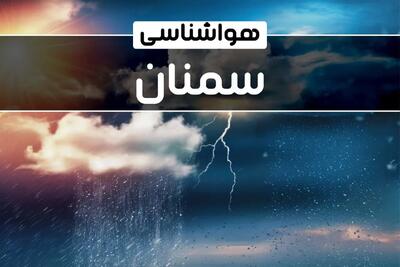 وضعیت آب و هوای سمنان فردا شنبه ۲۲ دی ماه ۱۴۰۳ | پیش‌ بینی هواشناسی سمنان بیست و دوم دی ۱۴۰۳+خبر فوری هواشناسی