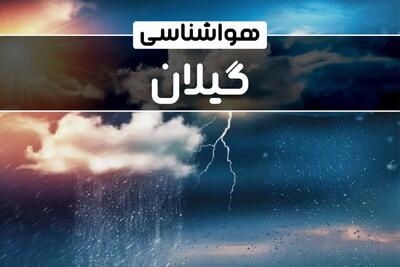 وضعیت آب و هوای رشت فردا شنبه ۲۲ دی ماه ۱۴۰۳ | پیش‌ بینی هواشناسی گیلان بیست و دوم دی ۱۴۰۳+خبر فوری هواشناسی