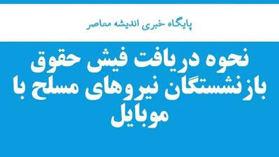 اندیشه معاصر - نحوه دریافت فیش حقوق بازنشستگان نیرو‌های مسلح (بازنشستگان لشکری) از طریق موبایل| توضیحاتی درباره احکام جدید بازنشستگان کشوری در   اندیشه معاصر