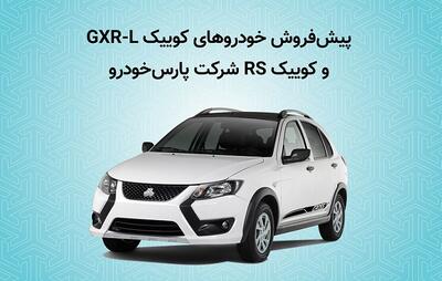 آغاز پیش فروش خودروهای کوییک GXR-L و کوییک RS شرکت پارس خودرو