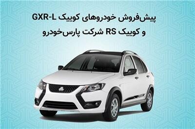 عصر خودرو - آغاز پیش فروش خودروهای کوییک GXR-L و کوییک RS شرکت پارس خودرو