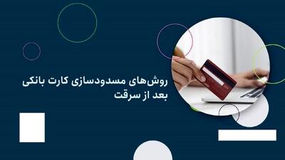 چطور کارت بانکی گم‌شده یا سرقتی را فوری مسدود کنیم؟ راهکارهای سریع و مؤثر