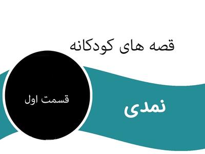 قصه شیرین و شنیدنی کودکانه نمدی (قسمت اول)