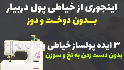 حداقل ماهی ۳۰ میلیون تومان درآمد از خیاطی بدون دوخت و دوز / ۳ ایده جذاب و عملی!