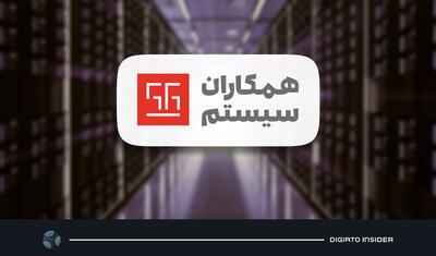 با هدف تسهیل ارائه سرویس‌های رایانش ابری، اولین دیتاسنتر همکاران سیستم آماده بهره‌برداری شد