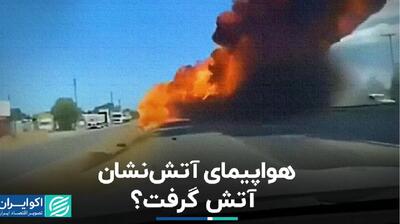 هواپیمای آتش نشان در آمریکا سوخت؟+ فیلم