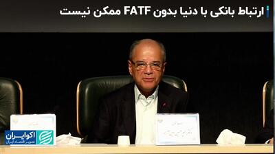 ارتباط بانکی با دنیا بدون FATF ممکن نیست+ فیلم