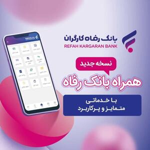 خدمات سامانه موبایل بانک مبتنی بر سیستم عامل Android بانک رفاه کارگران افزایش یافت | اقتصاد24