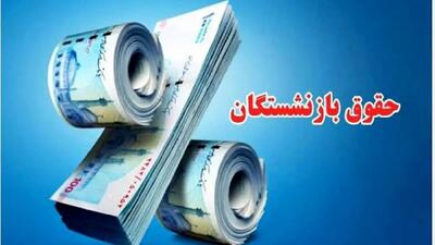 کمک‌ هزینه معیشتی 700 هزار تومانی برای بازنشستگان کی واریز می شود؟