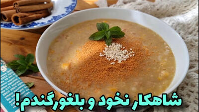 (ویدئو) طرز تهیه یک آش خوشمزه زمستانی با نخود و بلغور