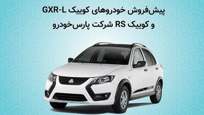 پیش فروش کوییک GXR-L و کوییک RS شرکت پارس خودرو