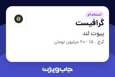 استخدام گرافیست - خانم در پیوت لند