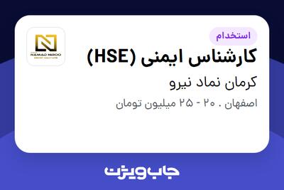 استخدام کارشناس ایمنی (HSE) - آقا در کرمان نماد نیرو