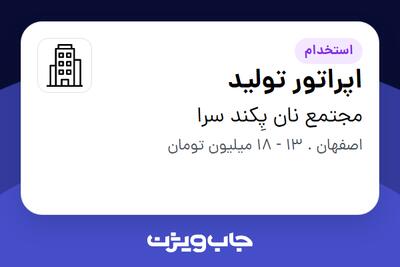 استخدام اپراتور تولید - آقا در مجتمع نان پِکند سرا