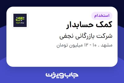 استخدام کمک حسابدار - خانم در شرکت بازرگانی نجفی