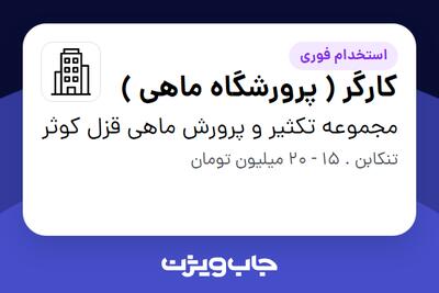 استخدام کارگر ( پرورشگاه ماهی ) - آقا در مجموعه تکثیر و پرورش ماهی قزل کوثر