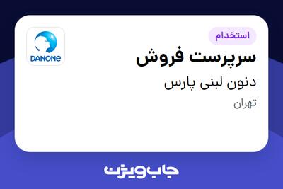 استخدام سرپرست فروش در دنون لبنی پارس