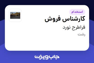 استخدام کارشناس فروش - آقا در فراطرح نورد