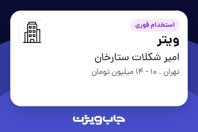 استخدام ویتر - آقا در امیر شکلات ستارخان