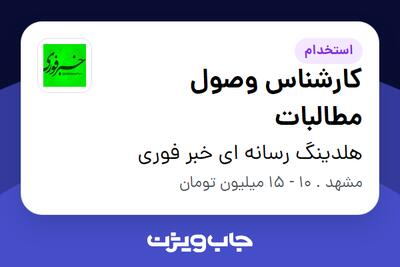 استخدام کارشناس وصول مطالبات - آقا در هلدینگ رسانه ای خبر فوری