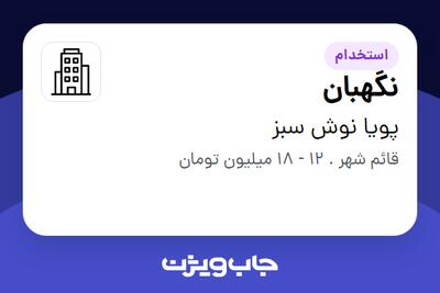 استخدام نگهبان - آقا در پویا نوش سبز