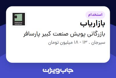 استخدام بازاریاب در بازرگانی پویش صنعت کبیر پارسافر