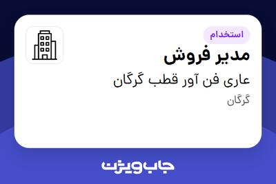 استخدام مدیر فروش در عاری فن آور قطب گرگان